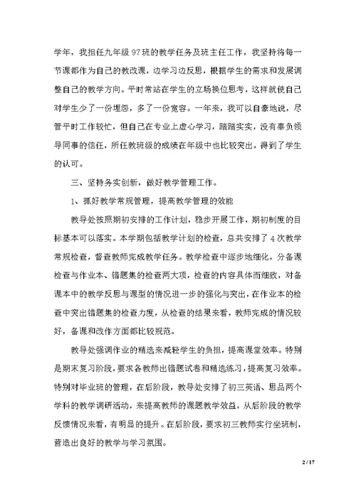 初中主管教学副校长述职报告（范文）
