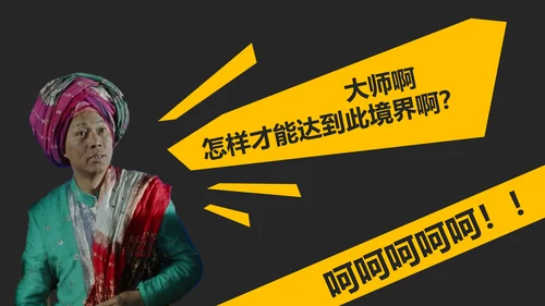 教你讲段子PPT培训教程课件