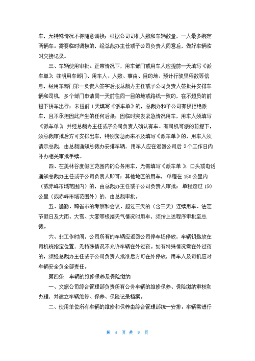 文化旅游产业有限公司公务车辆管理制度