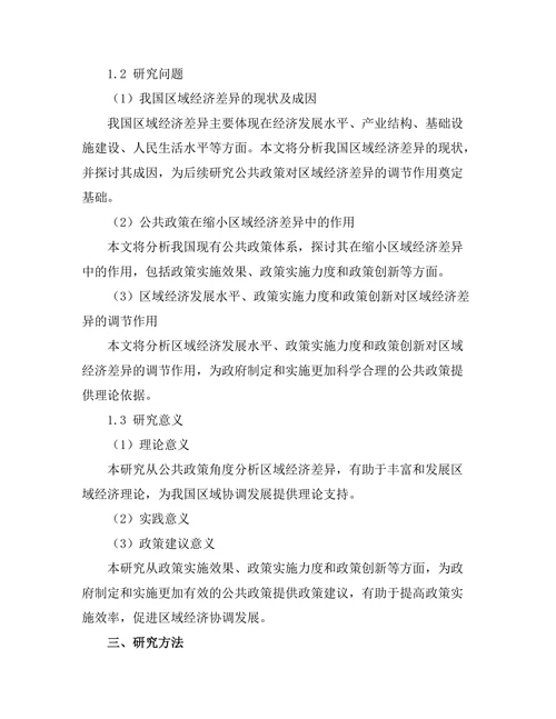 公共政策对区域经济差异的调节作用