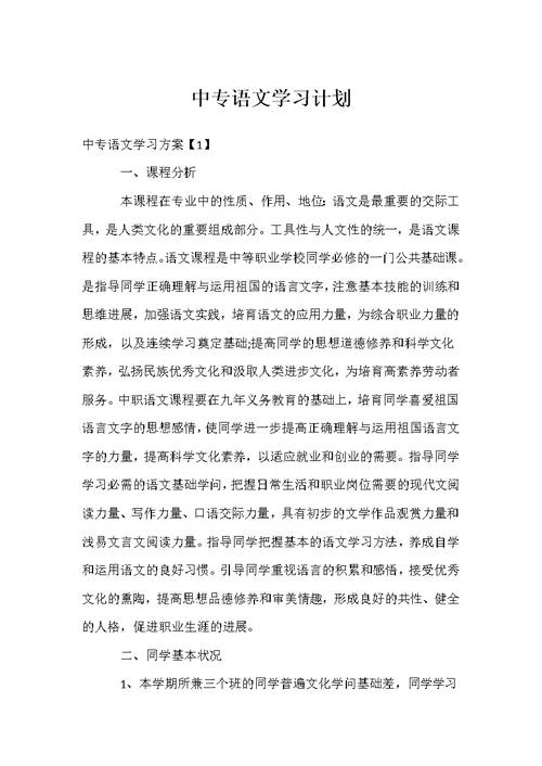 中专语文学习计划