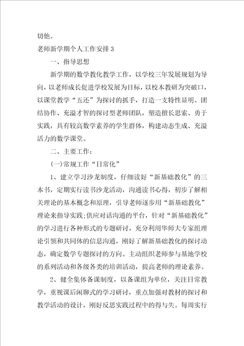 教师新学期个人工作计划1