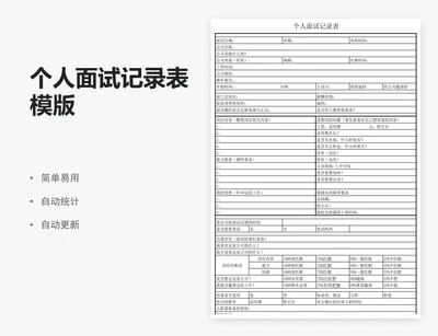 个人面试记录表模版