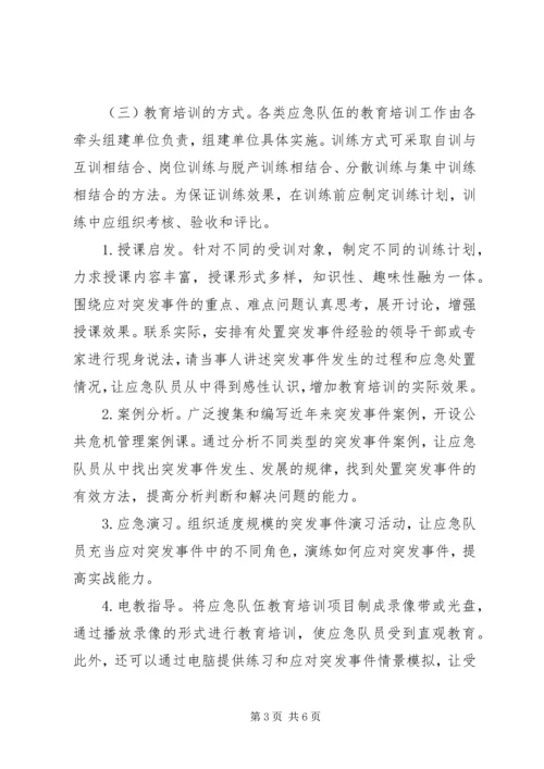 全县应急队伍教育指导意见.docx