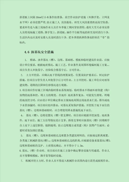 郧十高速冬季施工专项安全方案DOC