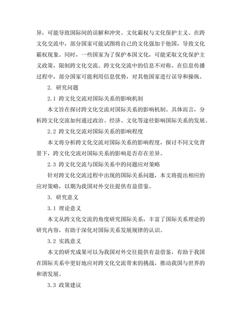 跨文化交流对国际关系的影响分析