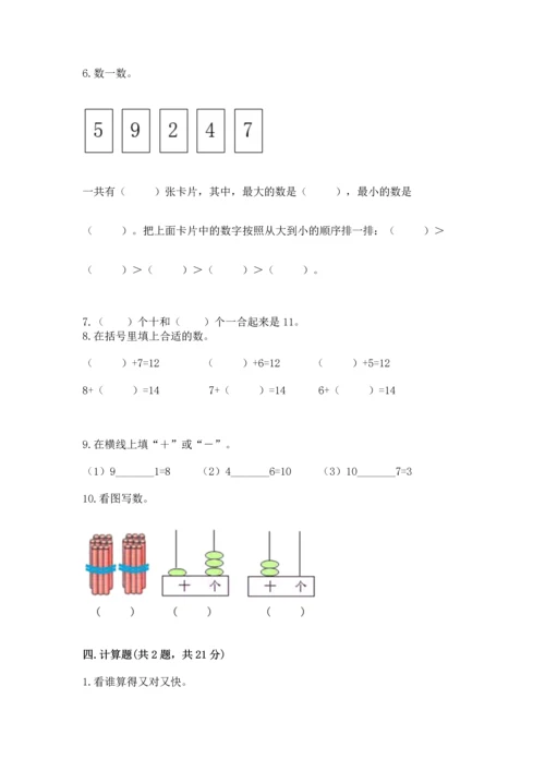 2022人教版一年级上册数学期末测试卷【能力提升】.docx