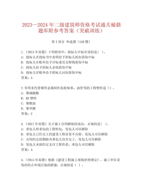 2023年二级建筑师资格考试完整题库精练