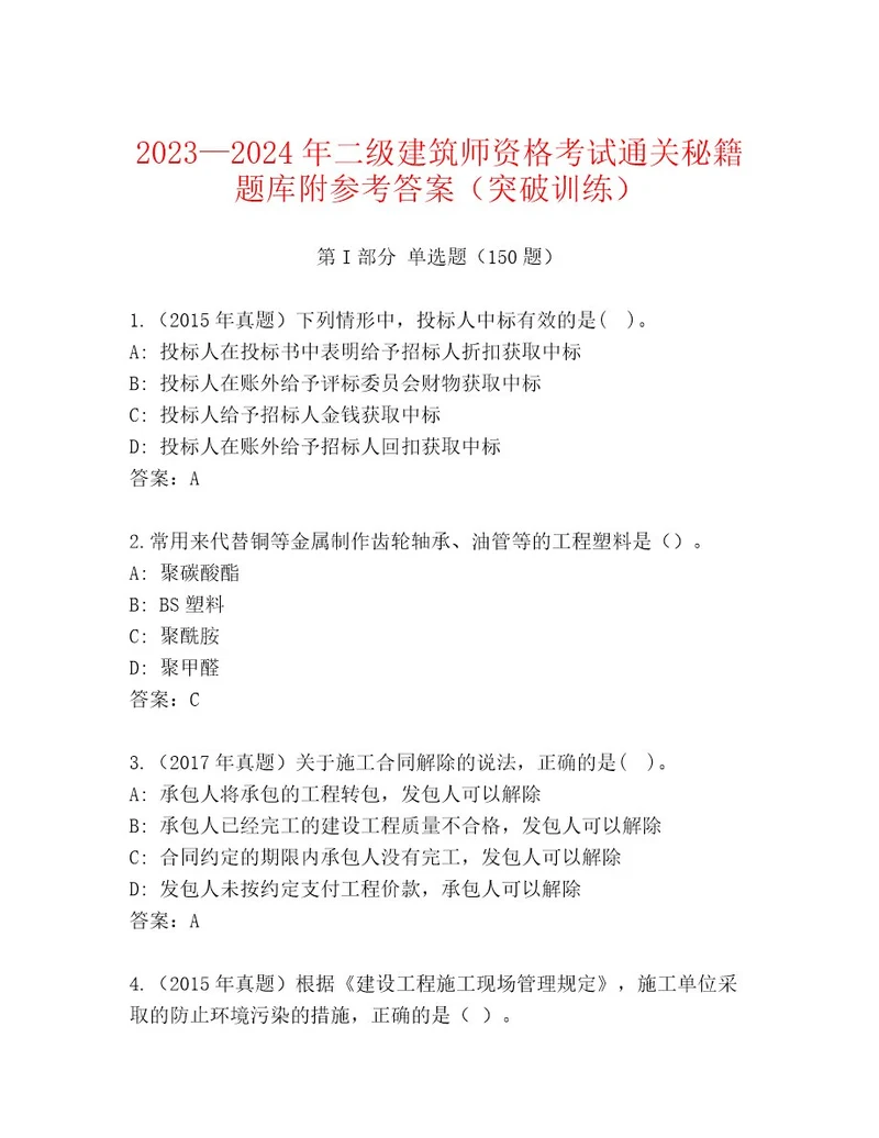 2023年二级建筑师资格考试完整题库精练