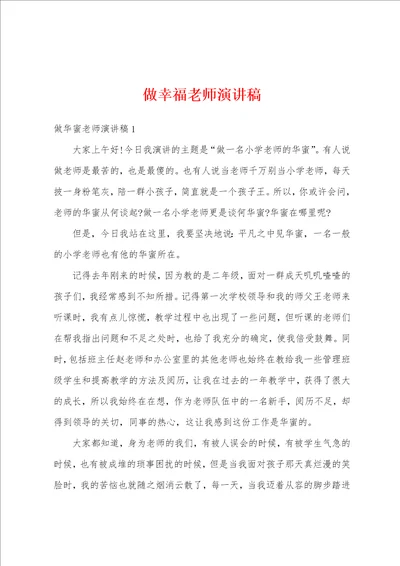 做幸福老师演讲稿