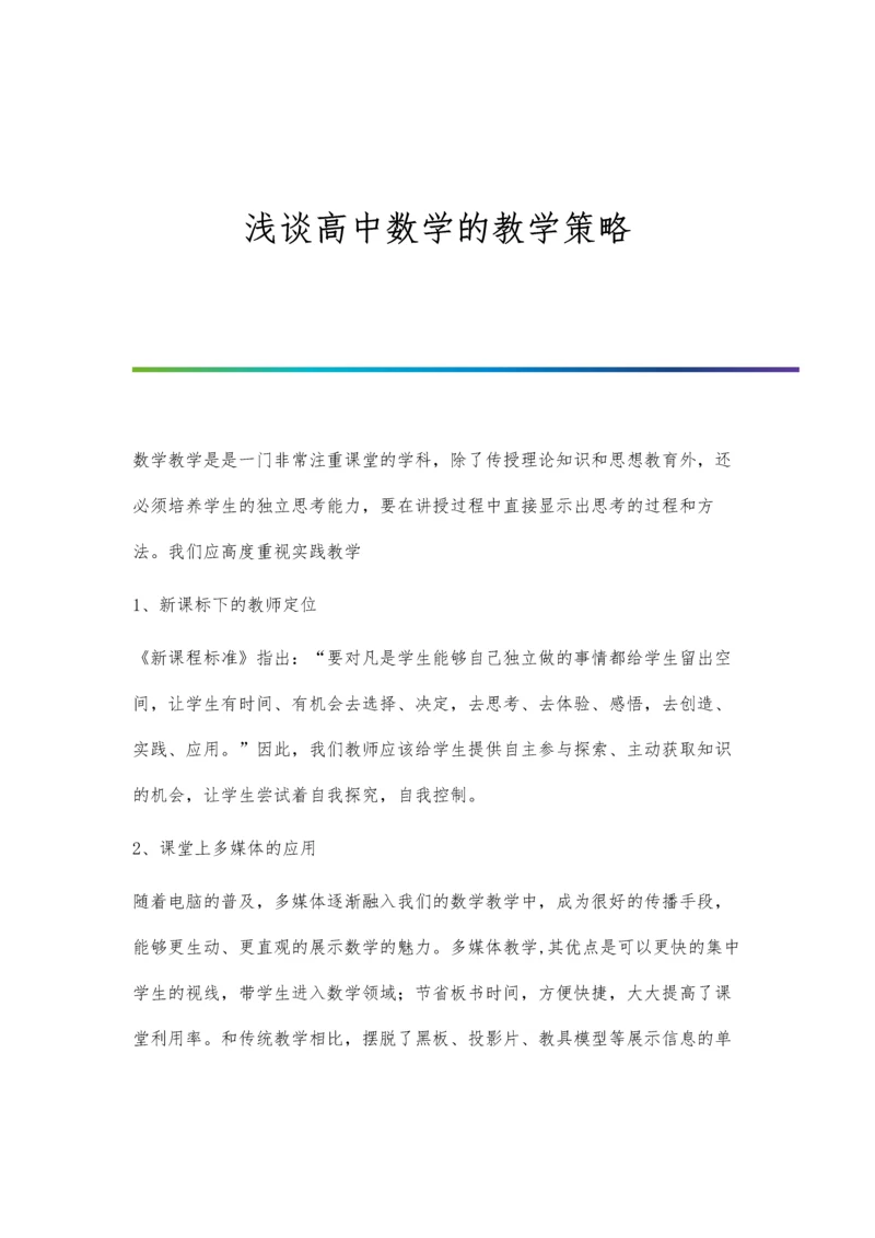 浅谈高中数学的教学策略.docx