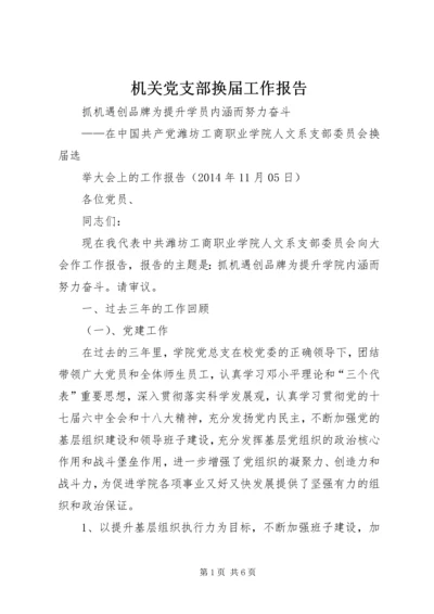 机关党支部换届工作报告 (5).docx