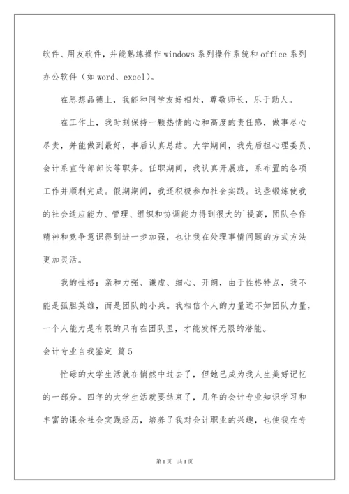 2022会计专业自我鉴定范文五篇.docx