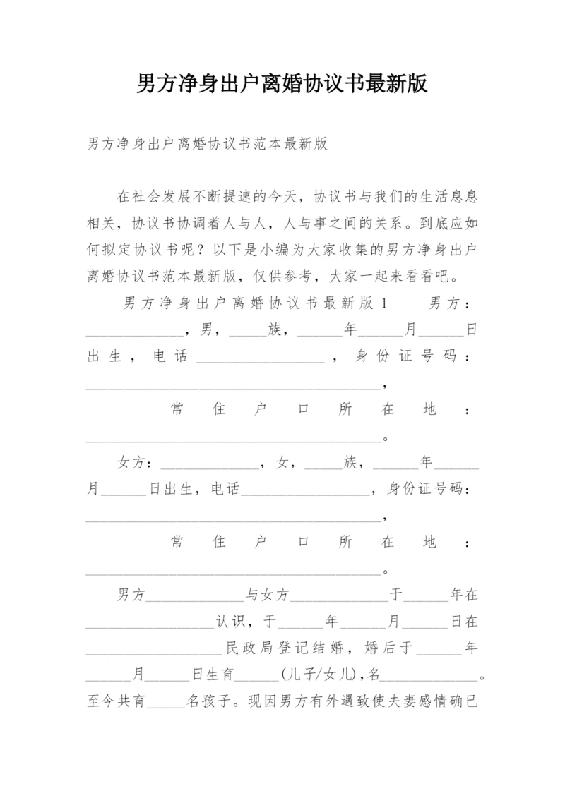 男方净身出户离婚协议书最新版.docx