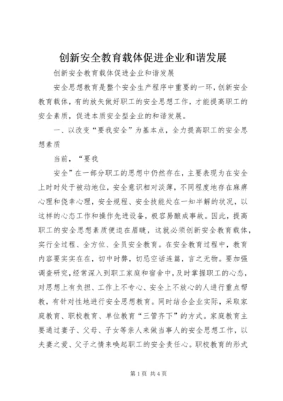 创新安全教育载体促进企业和谐发展 (3).docx