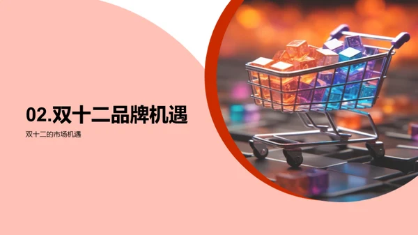 把握双十二提升品牌