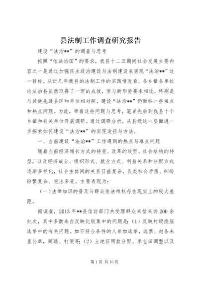 县法制工作调查研究报告.docx