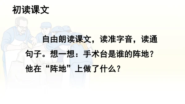 第26课 《手术台就是阵地》   课件