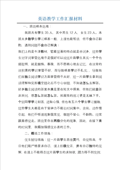英语教学工作汇报材料