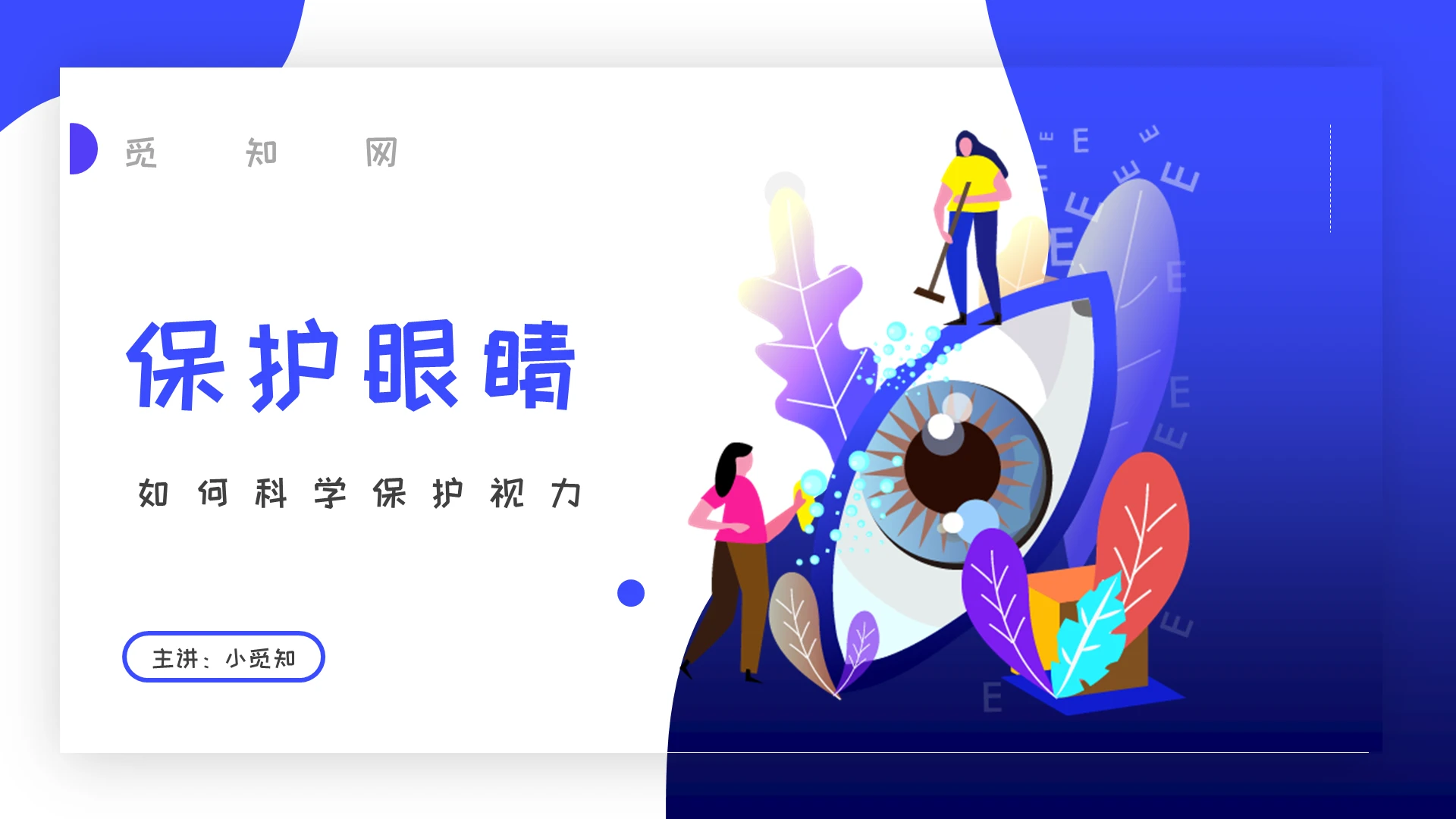 蓝白色商务简约风保护眼睛PPT模板