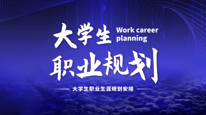 蓝紫色高端风大学生职业生涯规划计PPT模板