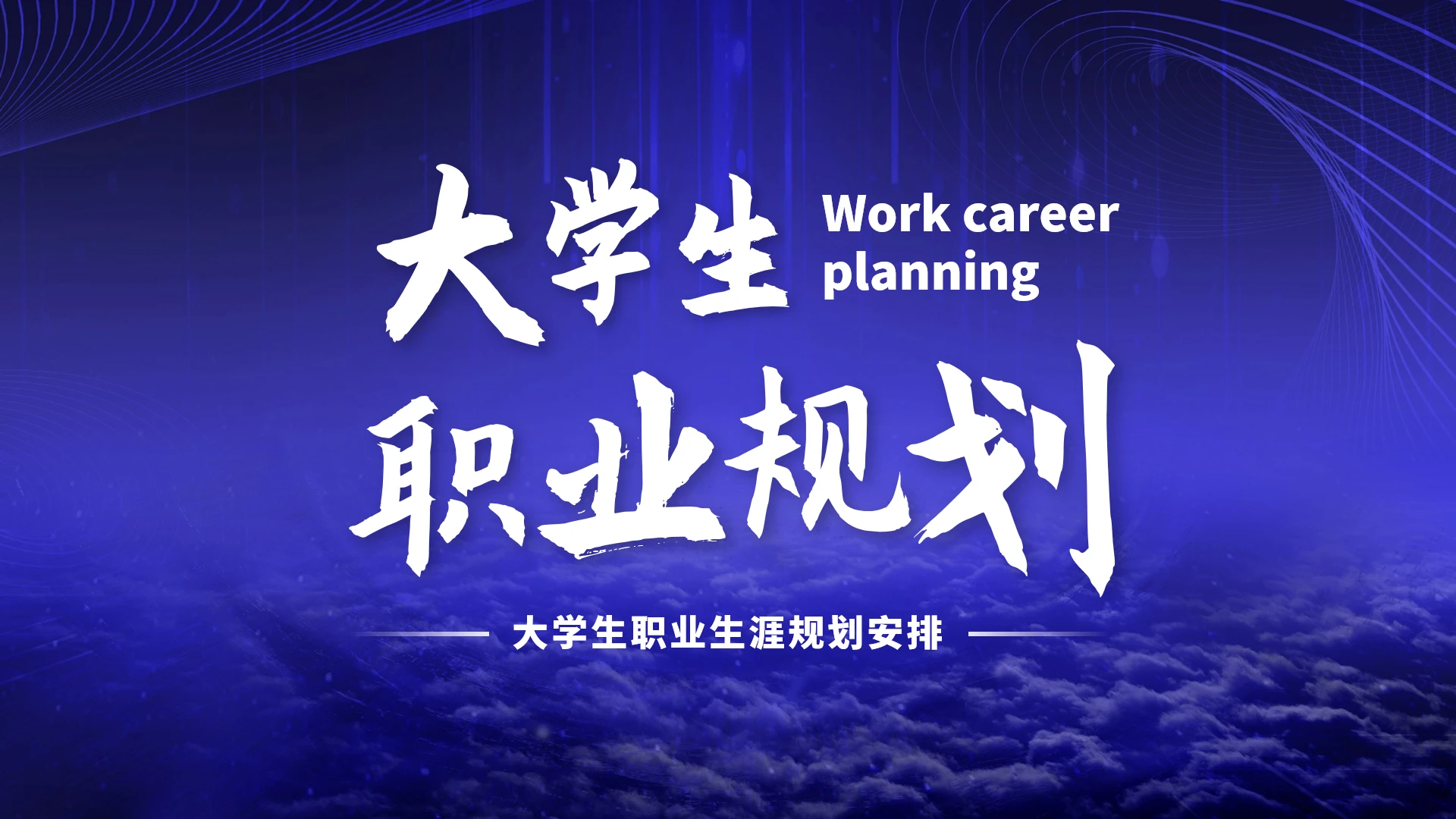 蓝紫色高端风大学生职业生涯规划计PPT模板