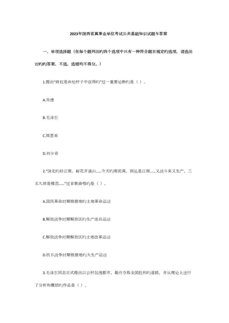 2023年陕西省属事业单位考试公共基础知识试题与答案.docx