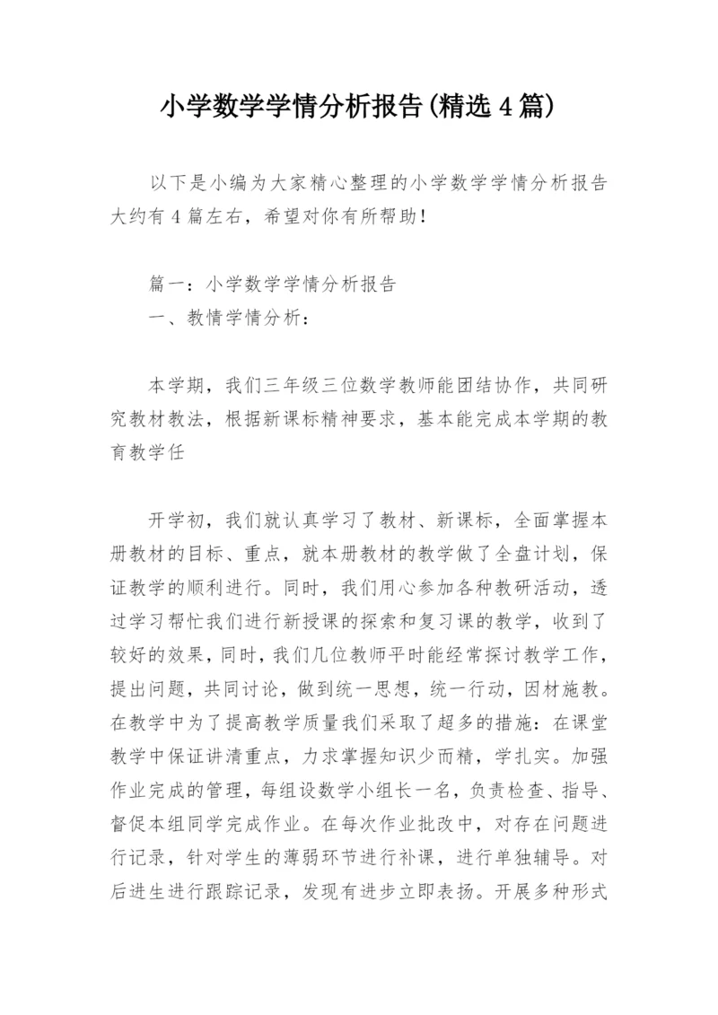 小学数学学情分析报告(精选4篇).docx