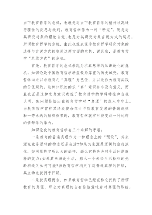 教育哲学论文作业.docx