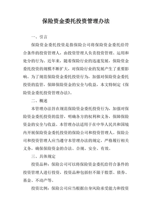 保险资金委托投资管理办法