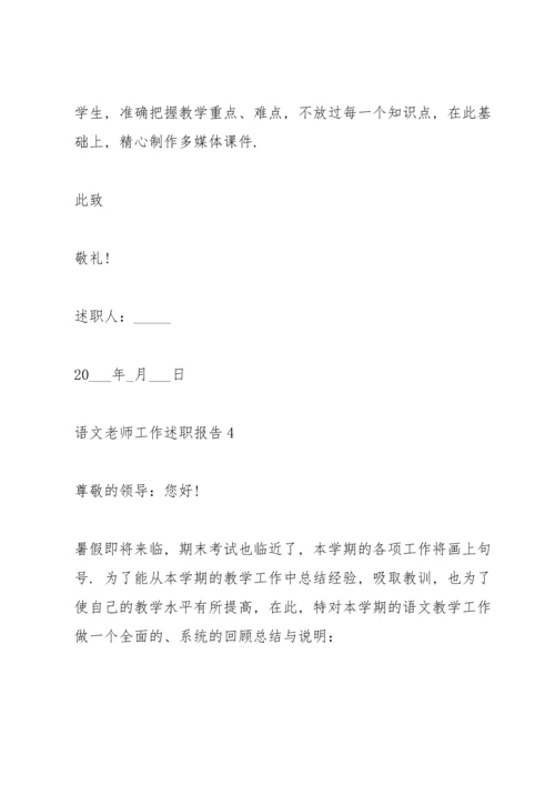 语文老师工作述职报告2021.docx