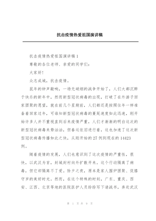 抗击疫情热爱祖国演讲稿.docx