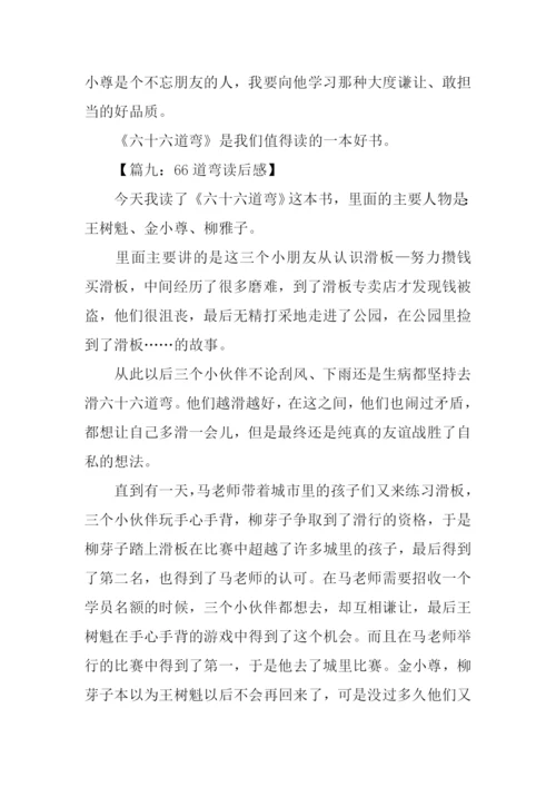 66道弯读后感0.docx