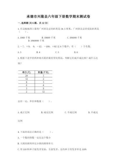 承德市兴隆县六年级下册数学期末测试卷精品.docx