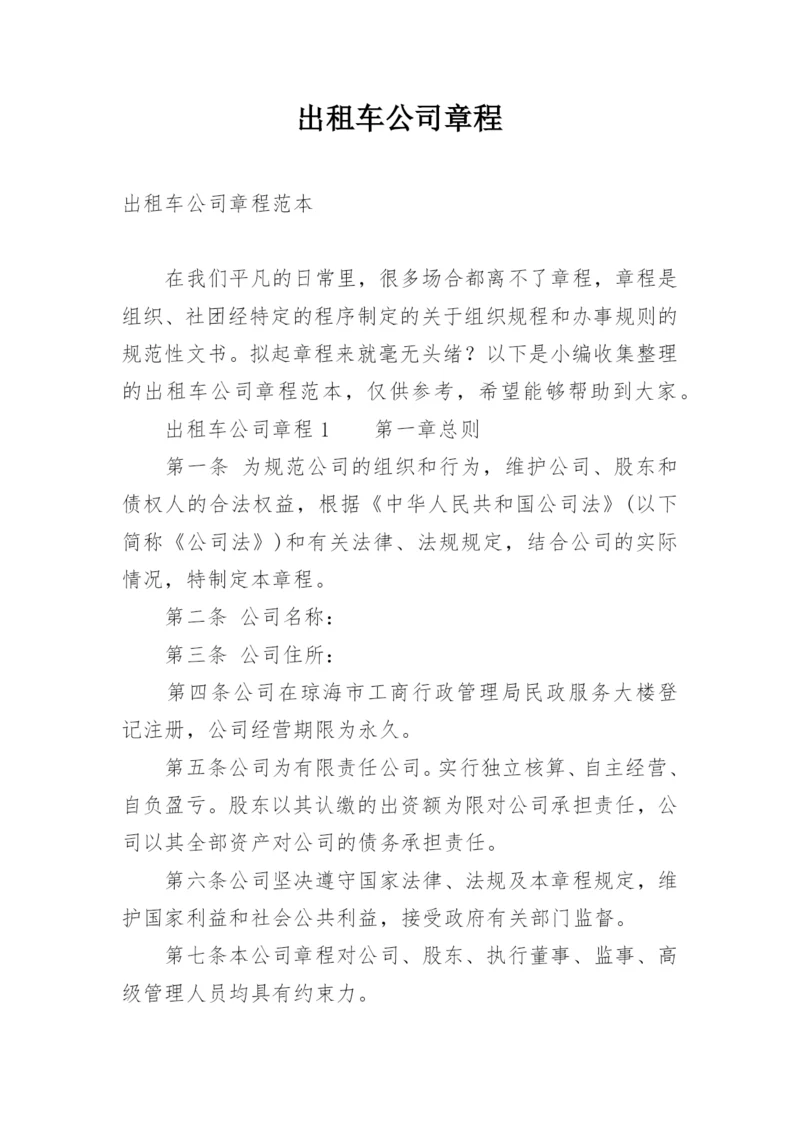 出租车公司章程.docx