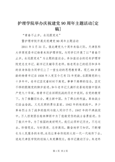 护理学院举办庆祝建党90周年主题活动[定稿].docx