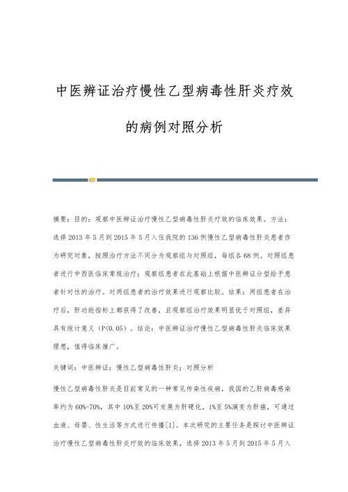 中医辨证治疗慢性乙型病毒性肝炎疗效的病例对照分析.docx