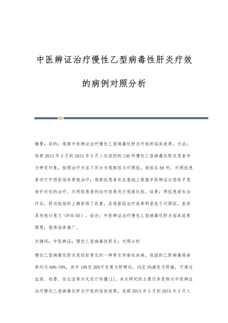 中医辨证治疗慢性乙型病毒性肝炎疗效的病例对照分析.docx