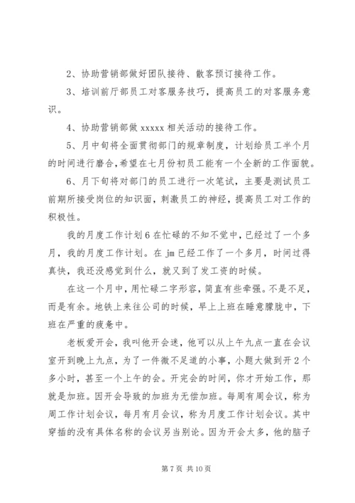 我的月度工作计划.docx