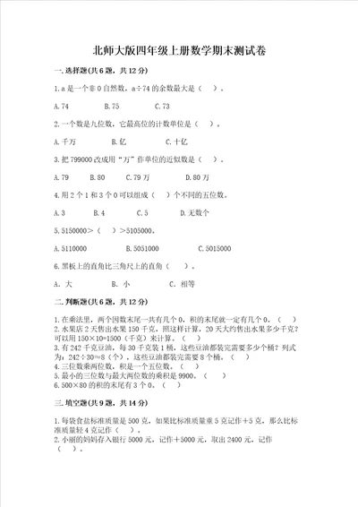 北师大版四年级上册数学期末测试卷含答案ab卷