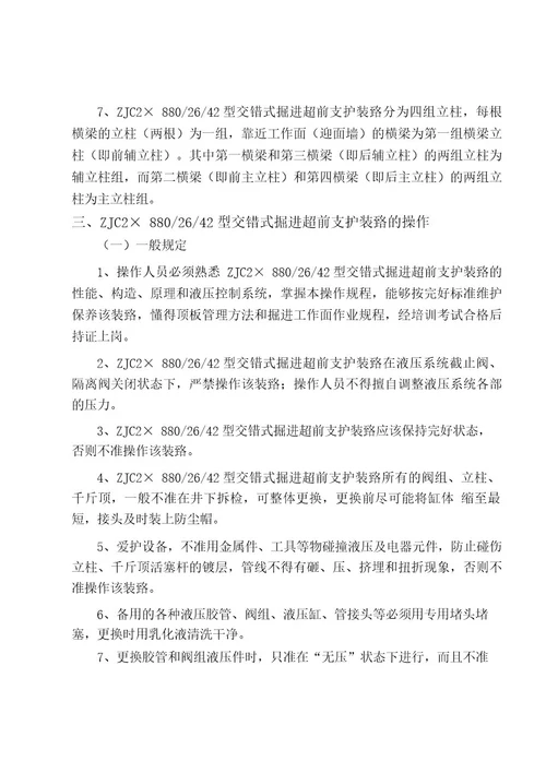 ZJC28002642型交错式掘进超前支护装置操作规程