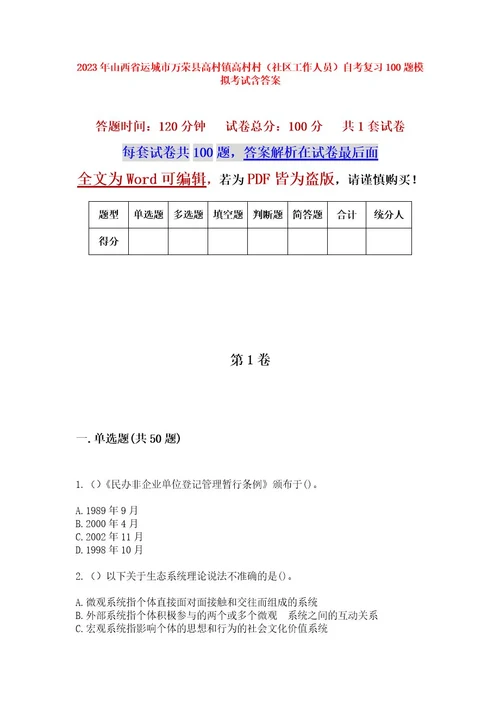 2023年山西省运城市万荣县高村镇高村村（社区工作人员）自考复习100题模拟考试含答案