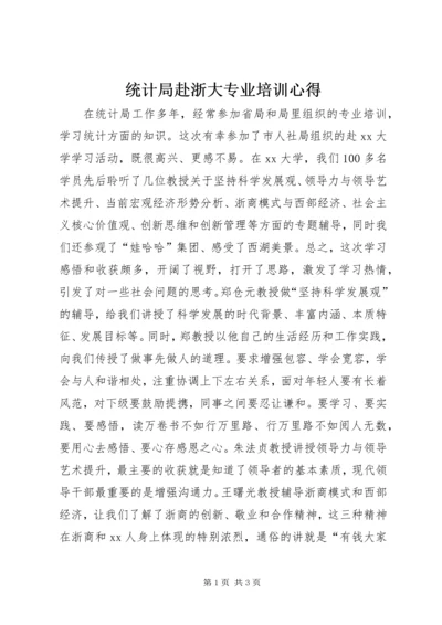 统计局赴浙大专业培训心得.docx