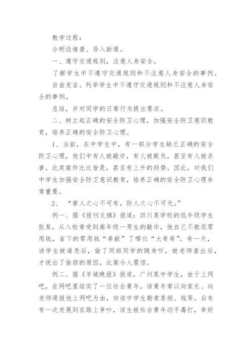 初中开学第一课安全教育教案_3.docx