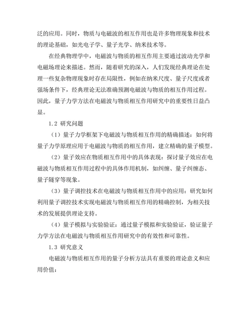 电磁波与物质相互作用的量子分析