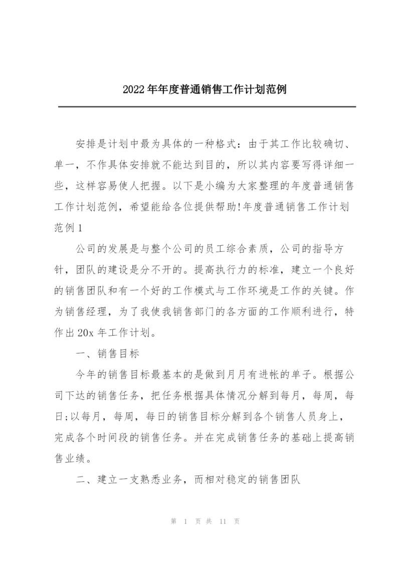 2022年年度普通销售工作计划范例.docx