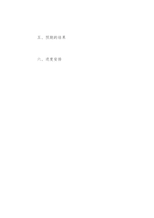 毕业论文开题报告的通用格式.docx
