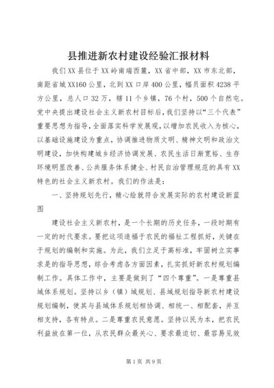 县推进新农村建设经验汇报材料.docx