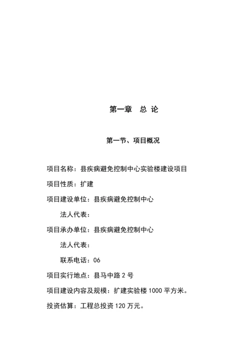 疾病预防控制中心实验楼扩建专项项目可行专题研究报告doc.docx