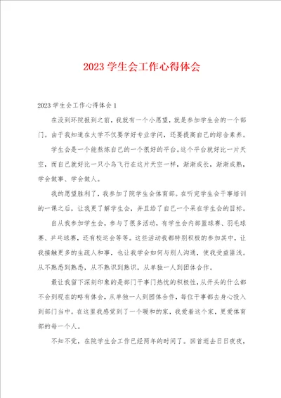 2023年学生会工作心得体会